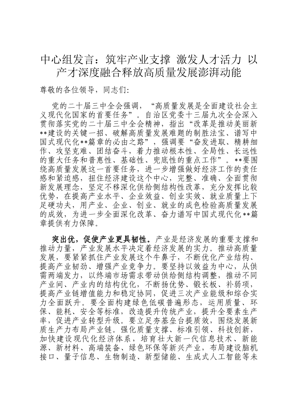 中心组发言：筑牢产业支撑 激发人才活力 以产才深度融合释放高质量发展澎湃动能_第1页