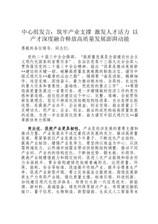 中心组发言：筑牢产业支撑 激发人才活力 以产才深度融合释放高质量发展澎湃动能