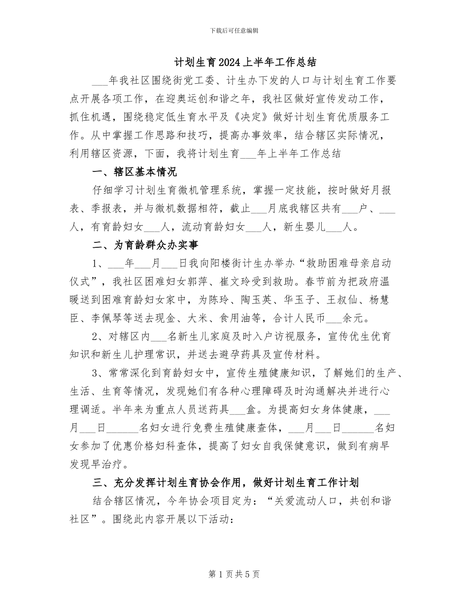 计划生育2024上半年工作总结_第1页
