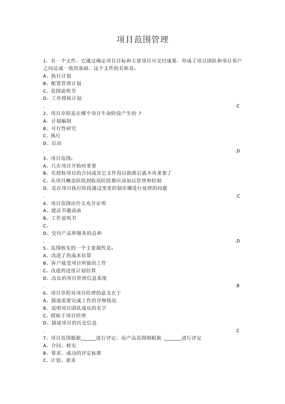 信息系统项目管理师习题项目范围管理_第1页