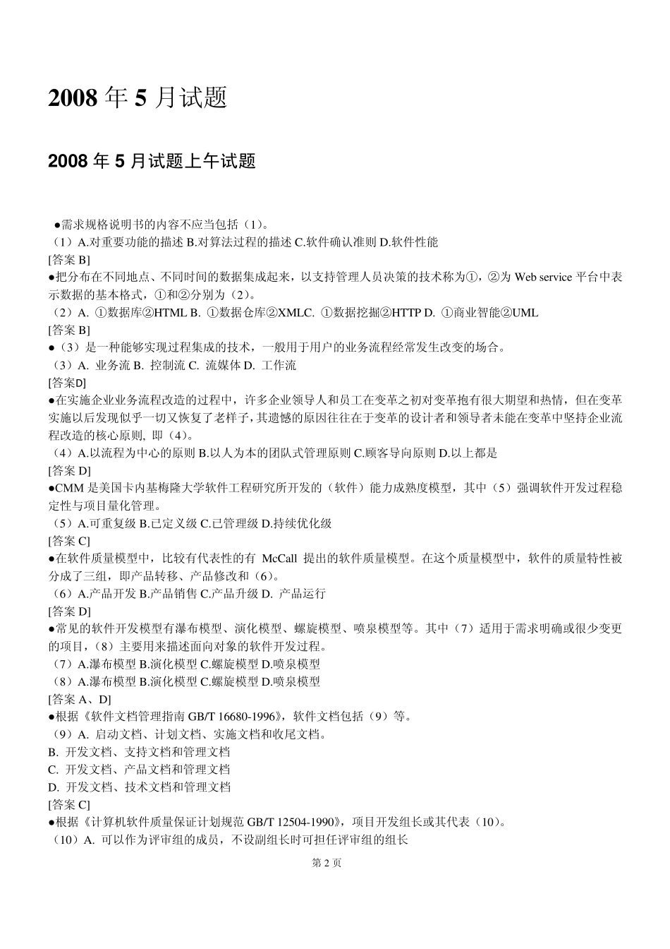 信息系统项目管理师历年真题试题及解析(20052011全)_第2页