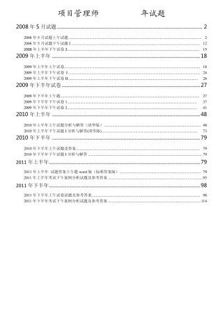 信息系统项目管理师历年真题试题及解析(20052011全)