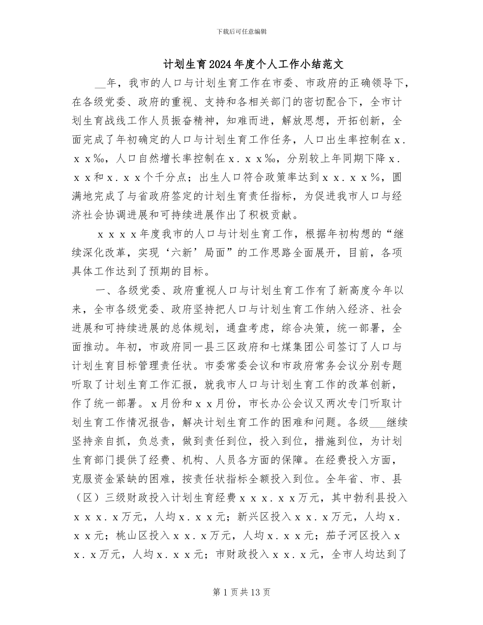 计划生育2024年度个人工作小结范文_第1页