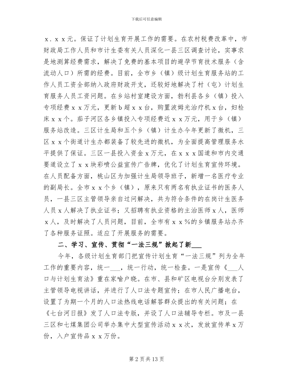 计划生育2024年度个人工作小结范文_第2页