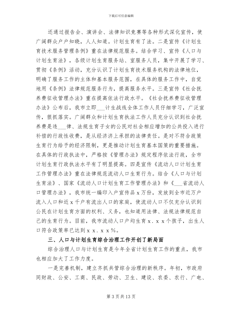计划生育2024年度个人工作小结范文_第3页