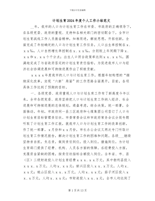 计划生育2024年度个人工作小结范文