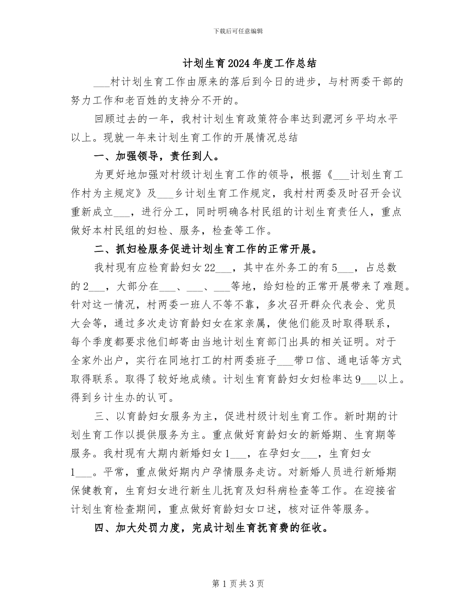 计划生育2024年度工作总结_第1页