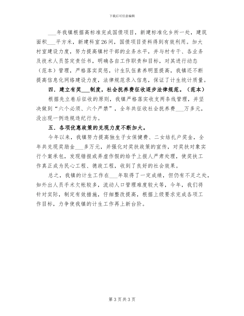 计划生育2024年度工作总结_第3页