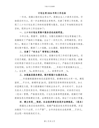 计划生育2024年终工作总结