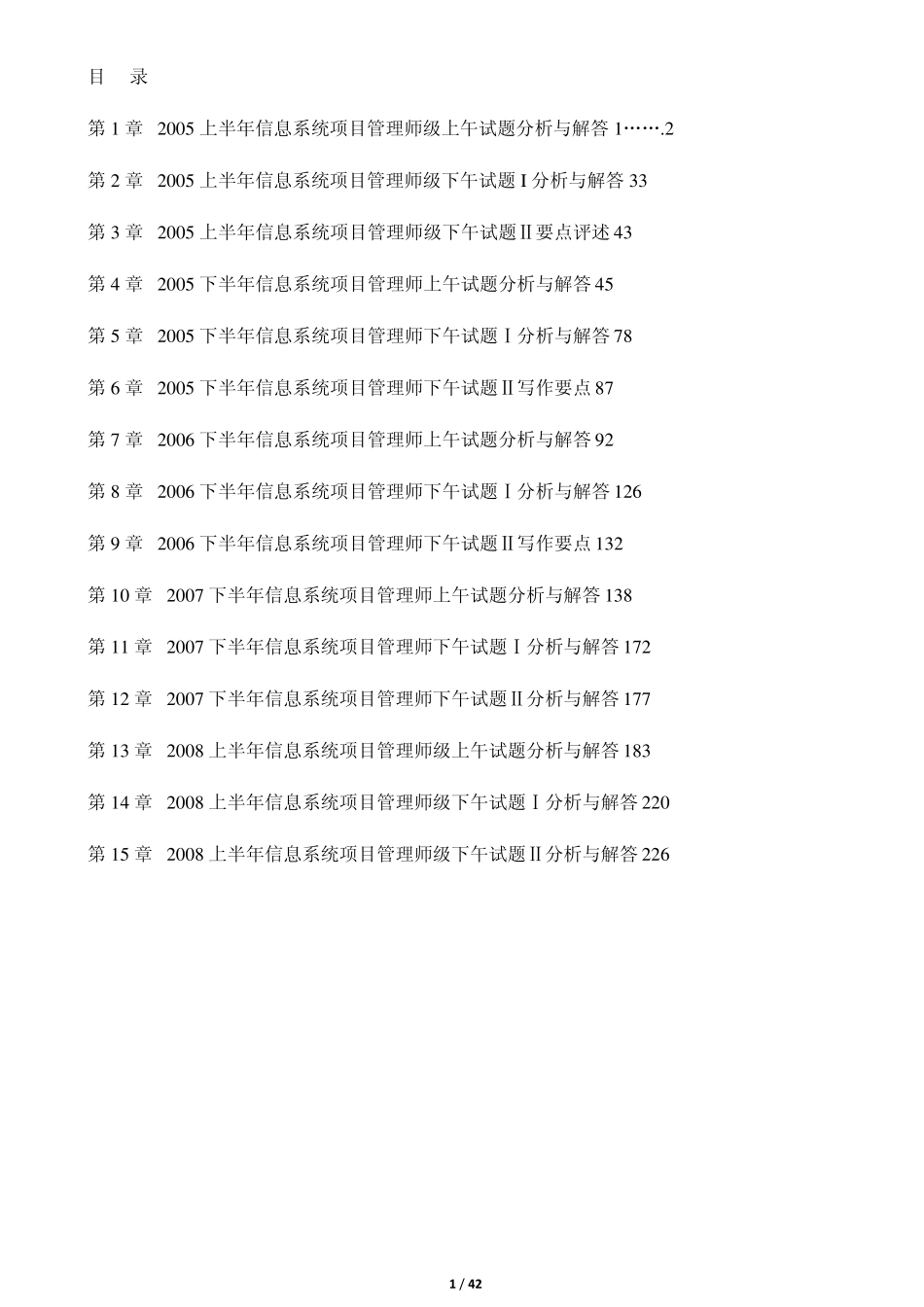 信息系统项目管理师历年试题分析与解答_第1页