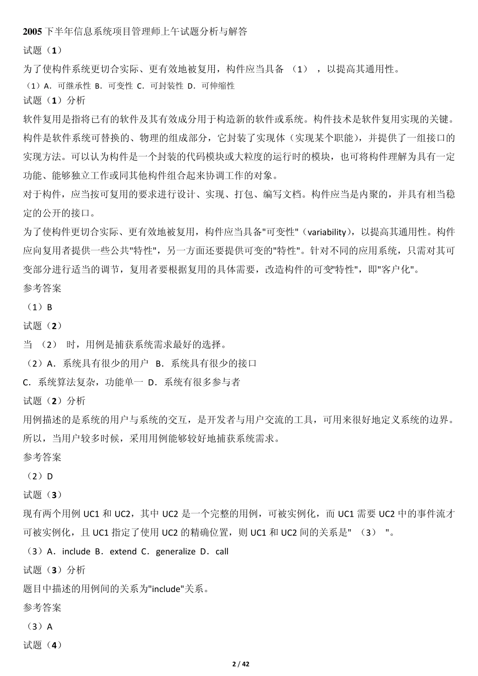 信息系统项目管理师历年试题分析与解答_第2页