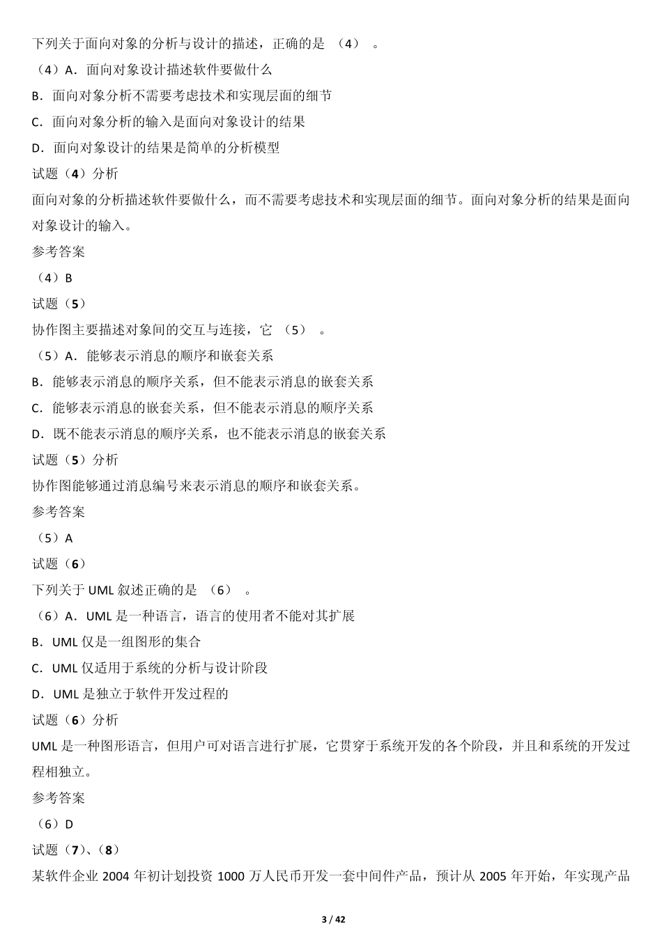 信息系统项目管理师历年试题分析与解答_第3页