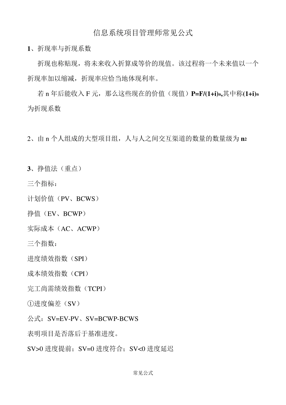 信息系统项目管理师常见公式_第1页