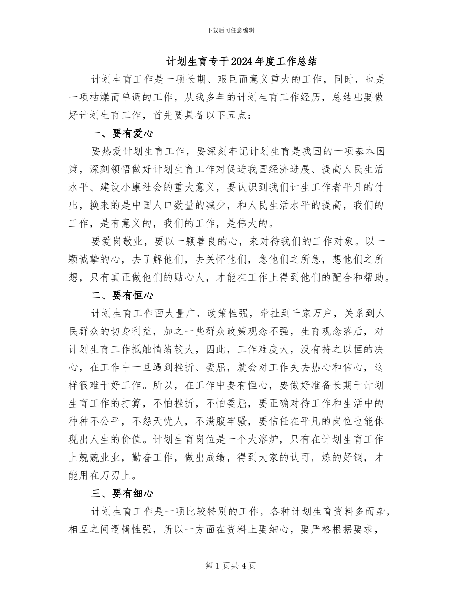 计划生育专干2024年度工作总结_第1页