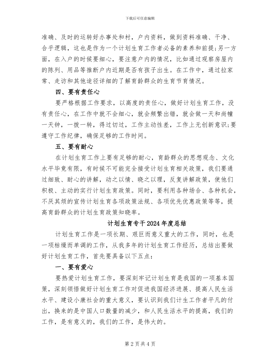 计划生育专干2024年度工作总结_第2页