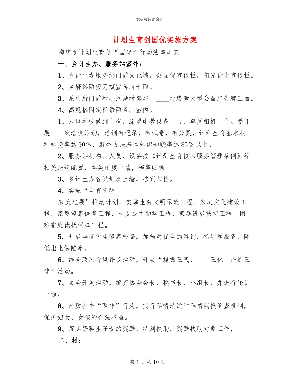 计划生育创国优实施方案_第1页