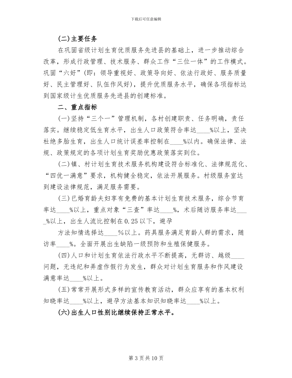 计划生育创国优实施方案_第3页