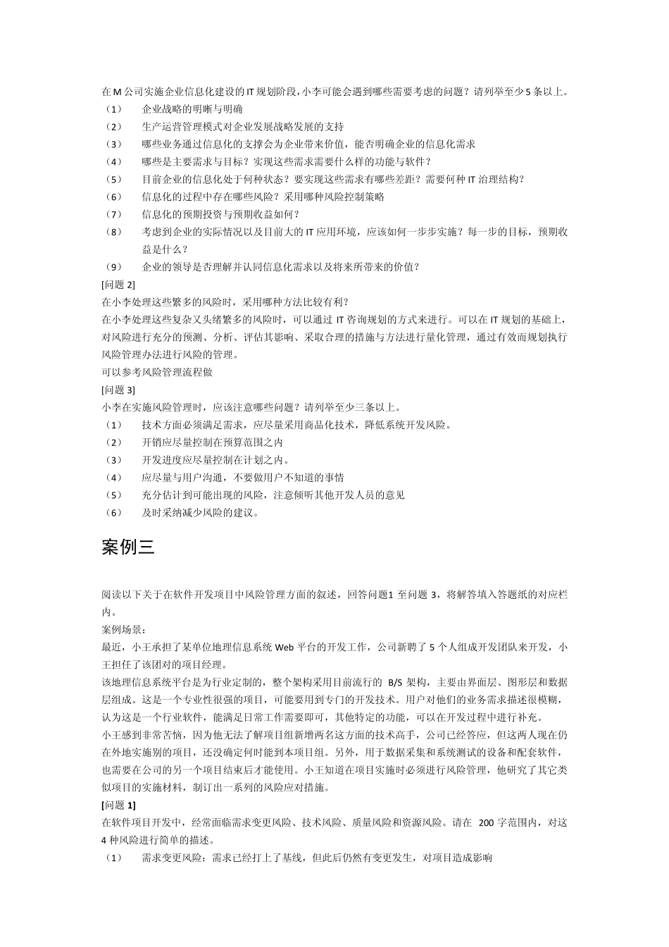 信息系统项目管理师案例分析(项目风险管理)_第3页