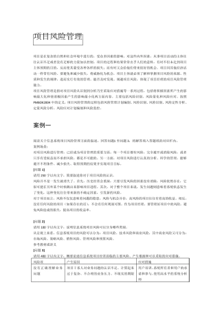 信息系统项目管理师案例分析(项目风险管理)