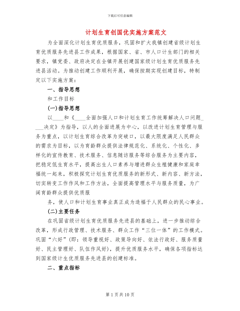 计划生育创国优实施方案范文_第1页