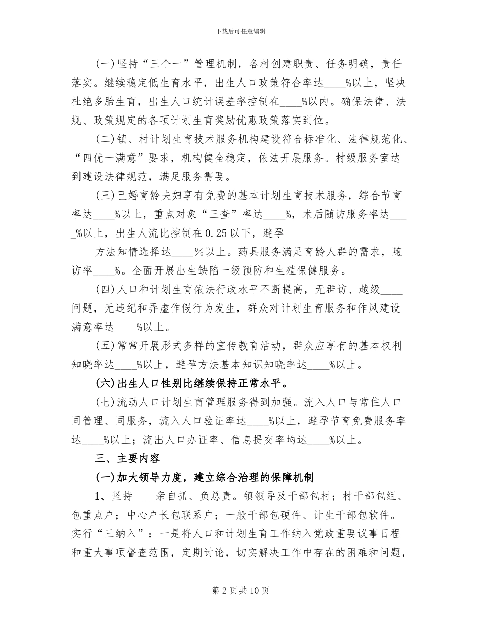 计划生育创国优实施方案范文_第2页