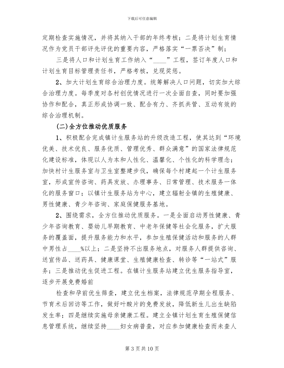 计划生育创国优实施方案范文_第3页