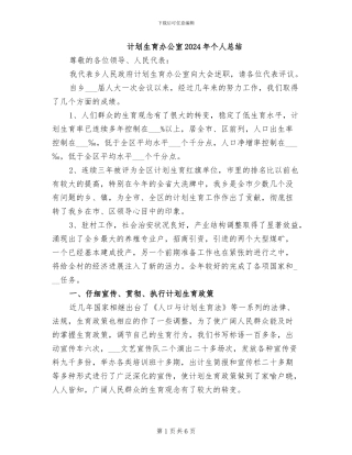 计划生育办公室2024年个人总结