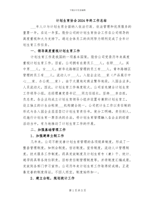 计划生育协会2024年终工作总结