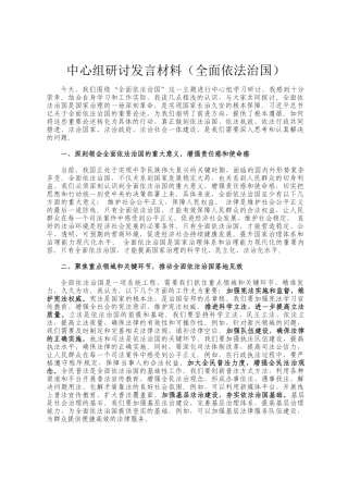 中心组研讨发言材料（全面依法治国）