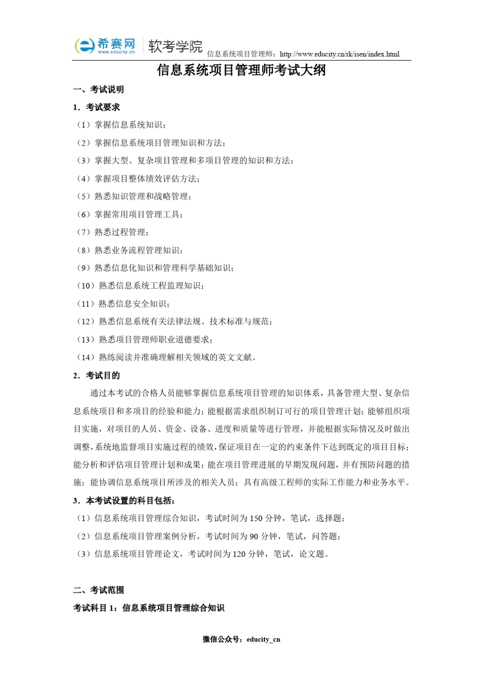 信息系统项目管理师考试大纲_第1页