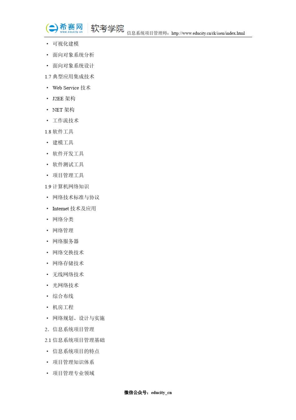 信息系统项目管理师考试大纲_第3页