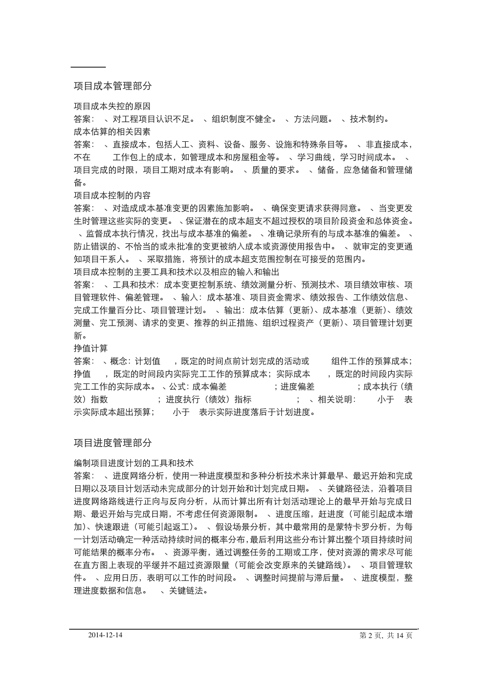 信息系统项目管理师考试重点复习资料_第2页