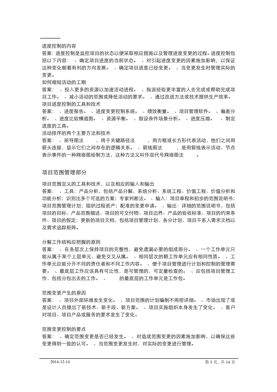 信息系统项目管理师考试重点复习资料_第3页