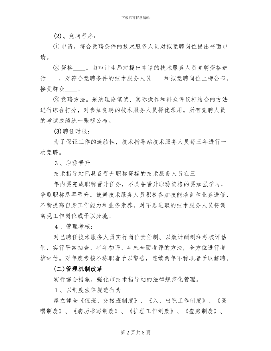 计划生育服务站改革方案_第2页