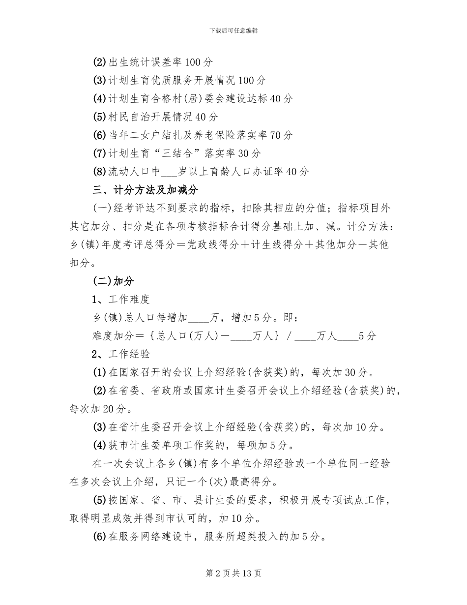 计划生育工作考评方案_第2页