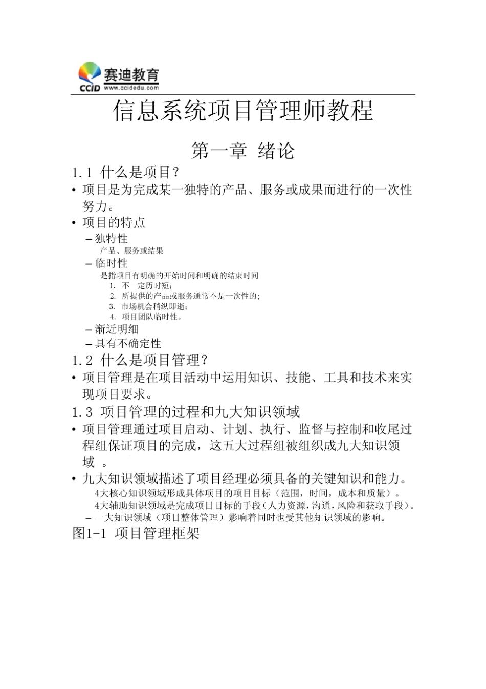 信息系统项目管理师讲义_第1页