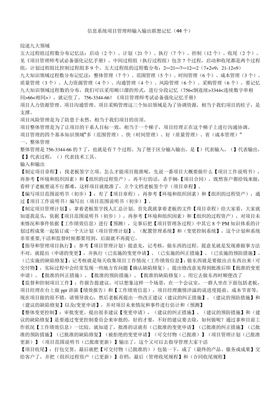 信息系统项目管理师输入输出联想记忆(44个)_第1页