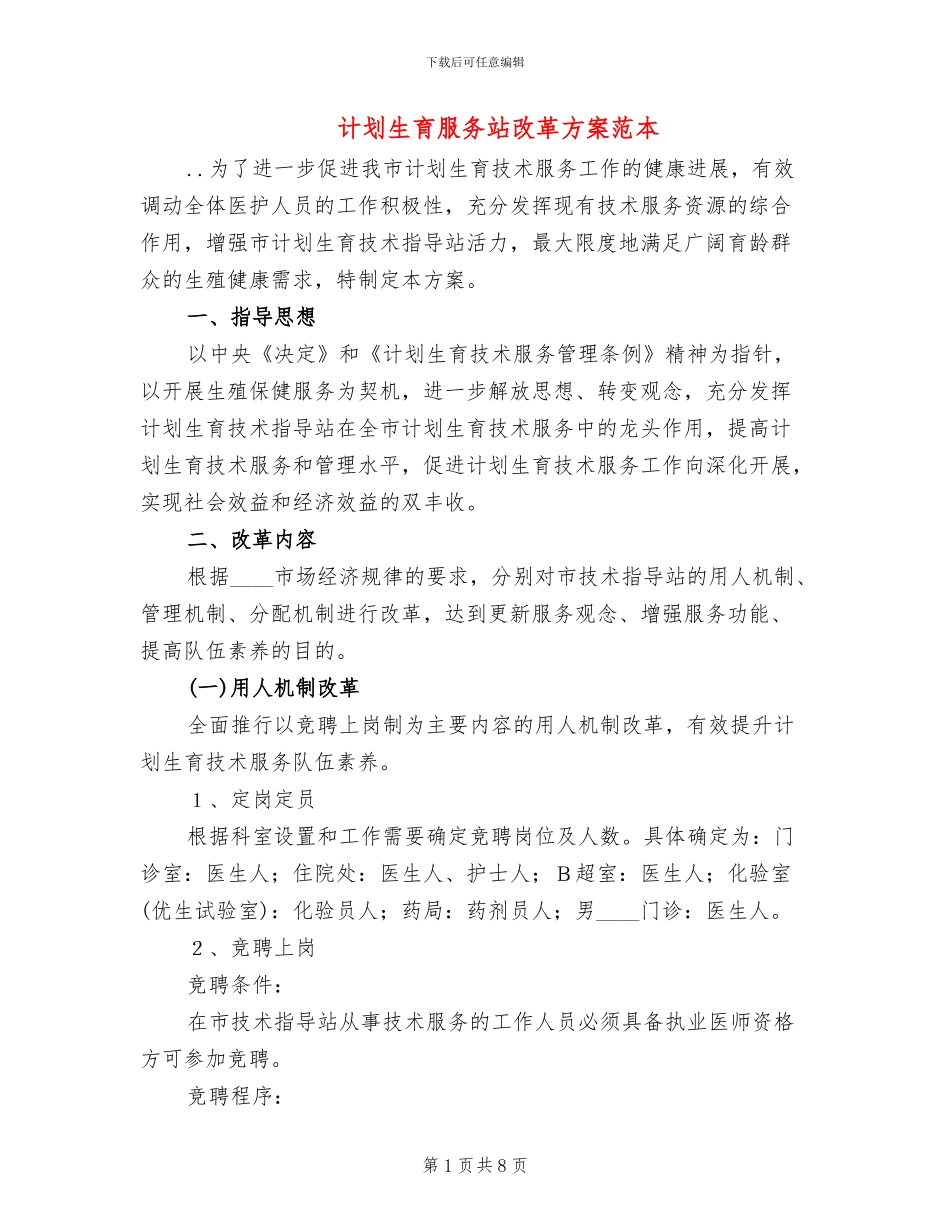 计划生育服务站改革方案范本(2篇)_第1页