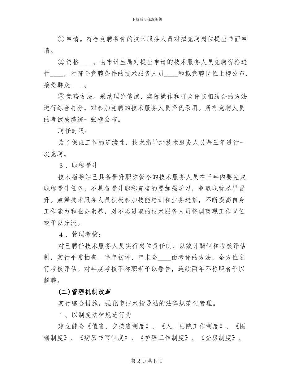 计划生育服务站改革方案范本(2篇)_第2页