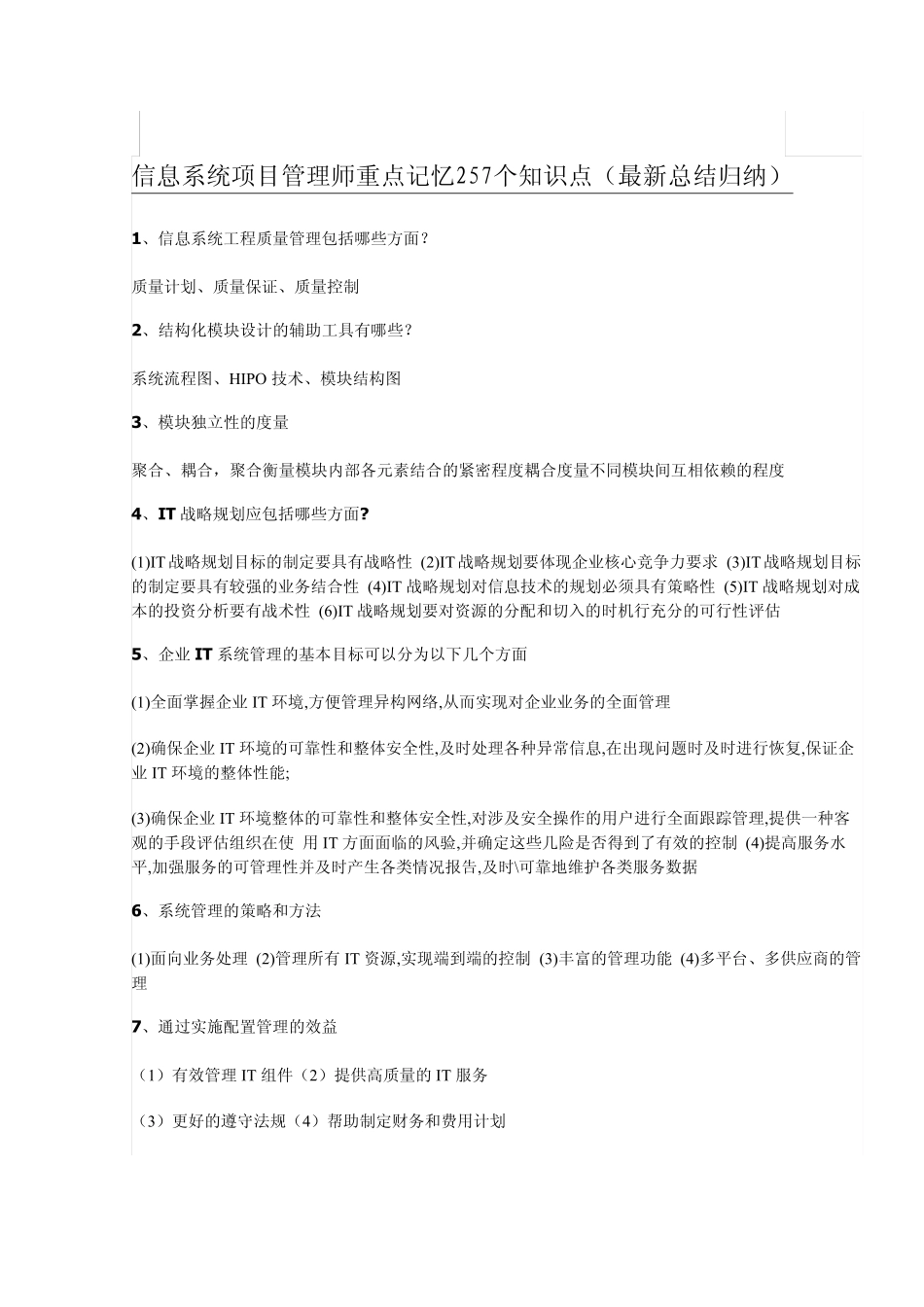 信息系统项目管理师重点记忆257个知识点(最新总结归纳)_第1页