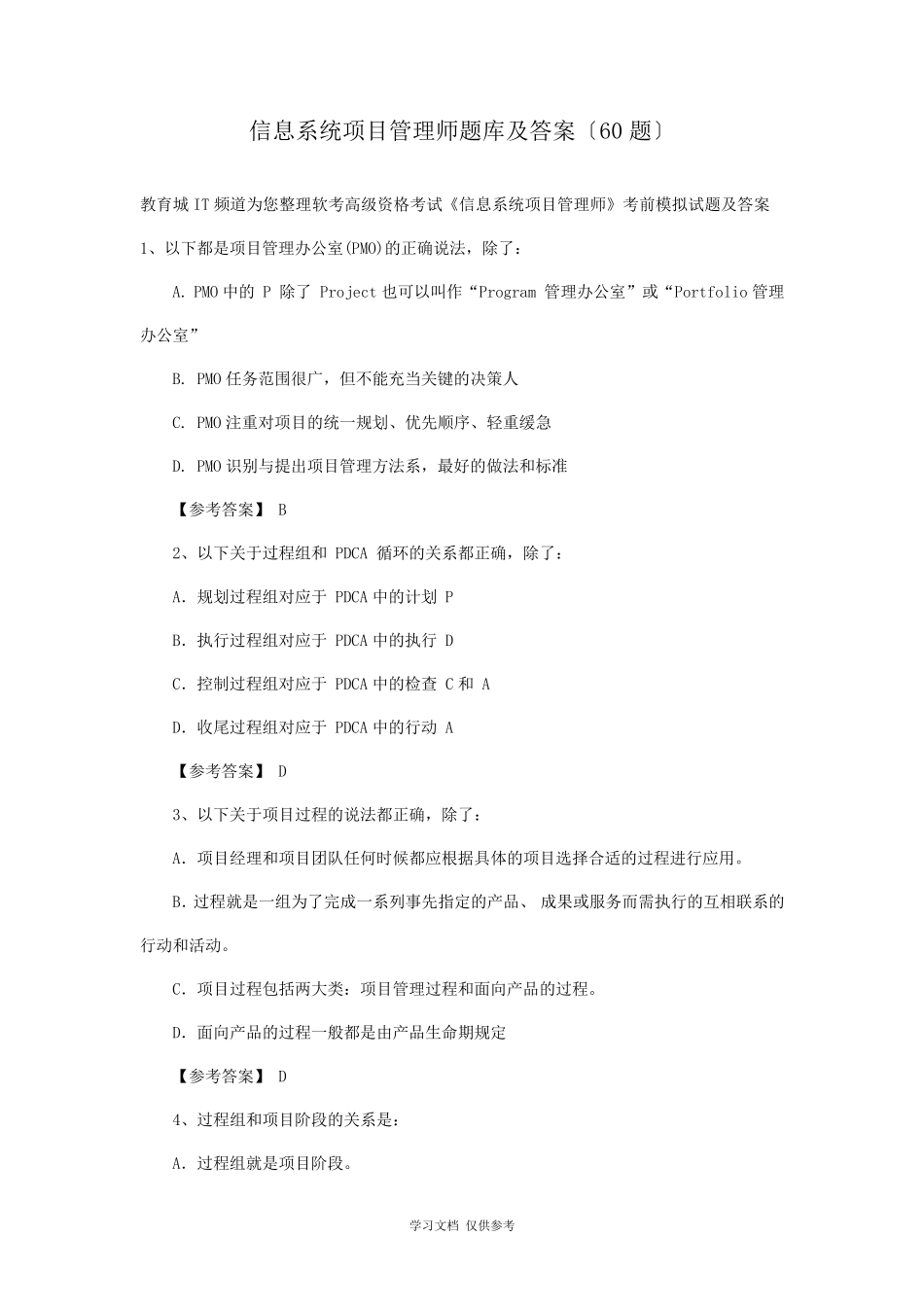 信息系统项目管理师题库及答案(60题)_第1页