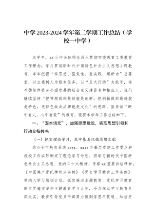 中学2023-2024学年第二学期工作总结（学校—中学）