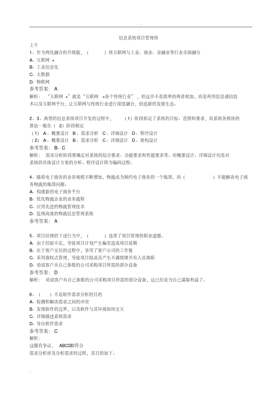 信息系统项目管理师题目及参考答案_第1页