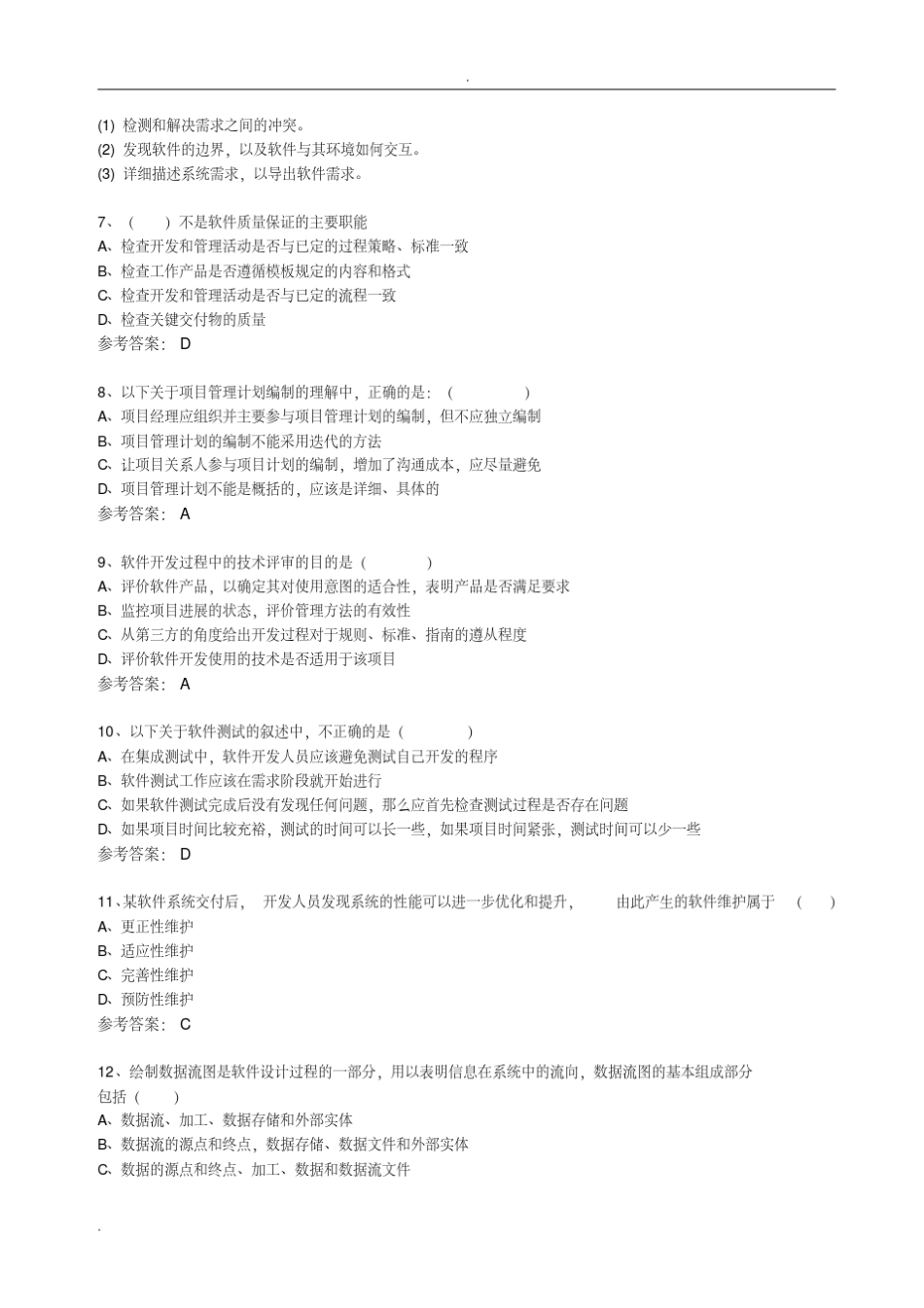 信息系统项目管理师题目及参考答案_第2页