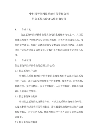 信息系统风险评估作业指导书