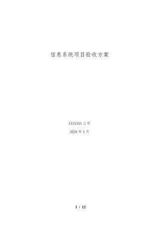 信息系统项目验收方案