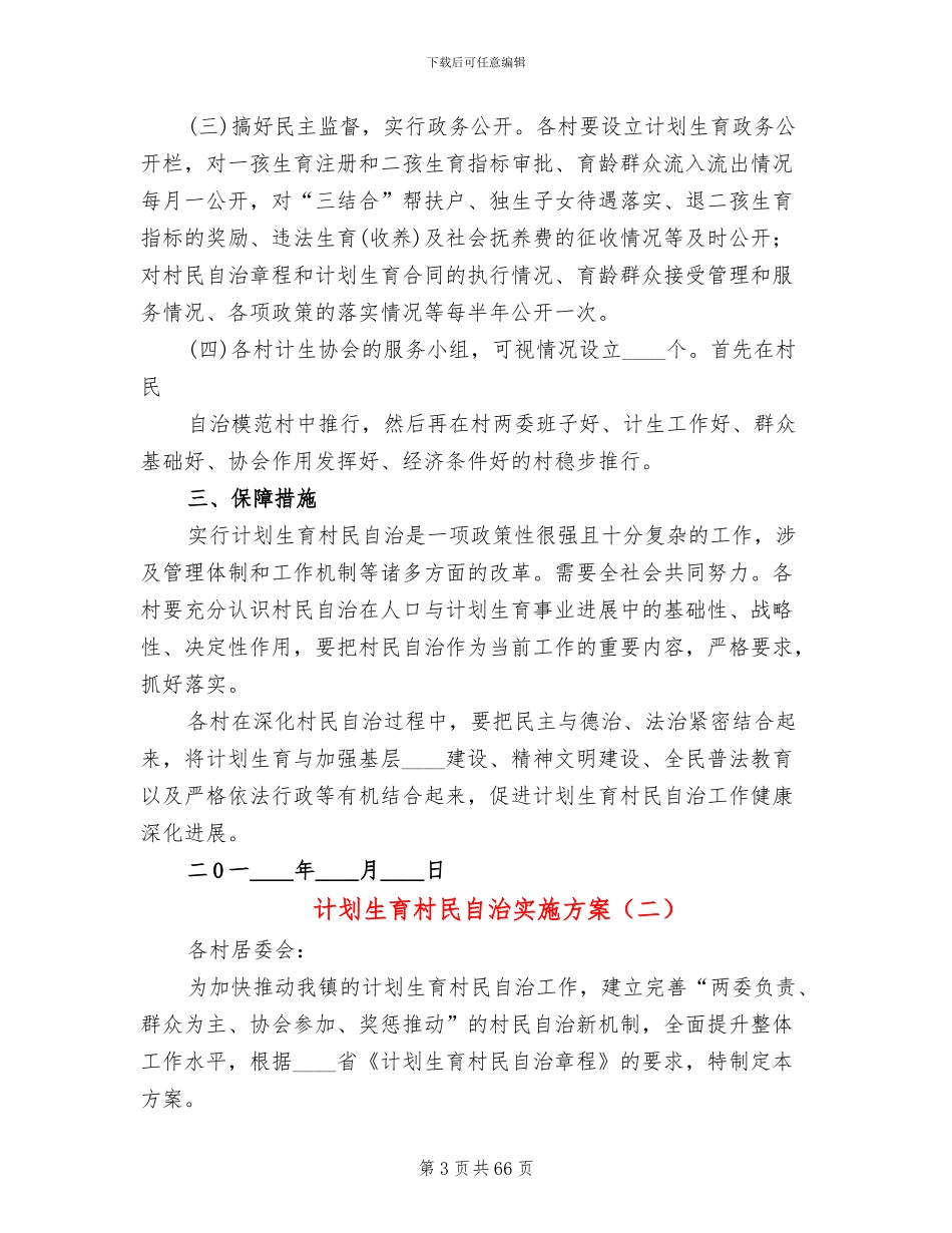 计划生育村民自治实施方案(16篇)_第3页