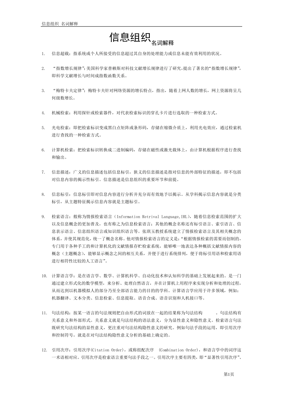 信息组织名词解释_第1页