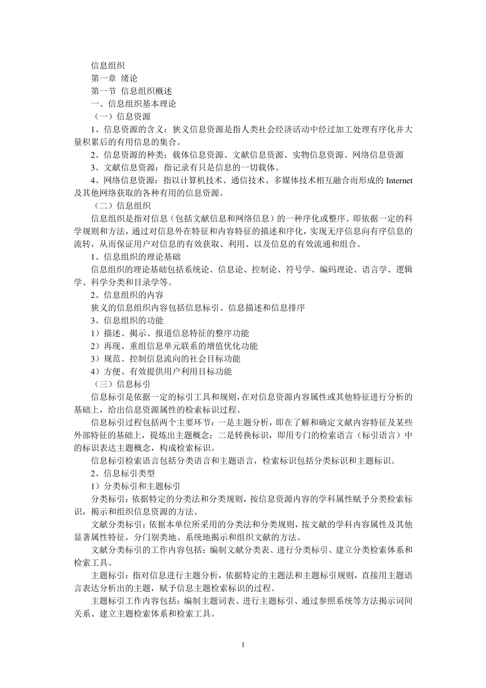 信息组织学习笔记_第1页