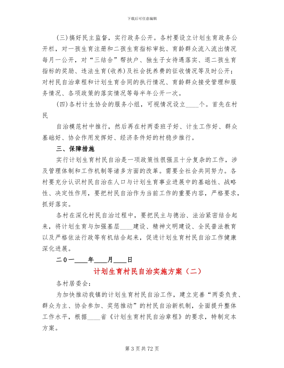计划生育村民自治实施方案_第3页